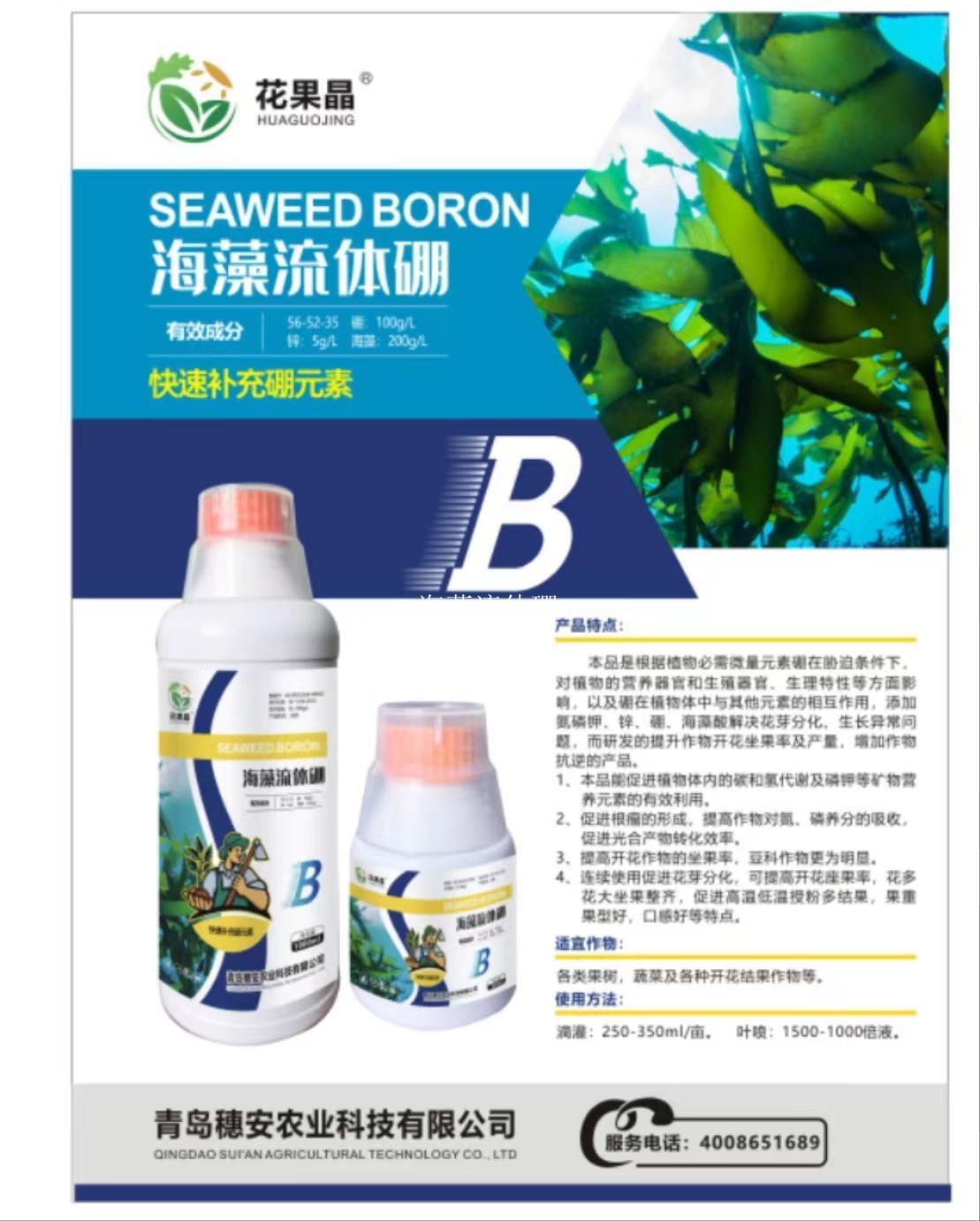 海藻流体硼