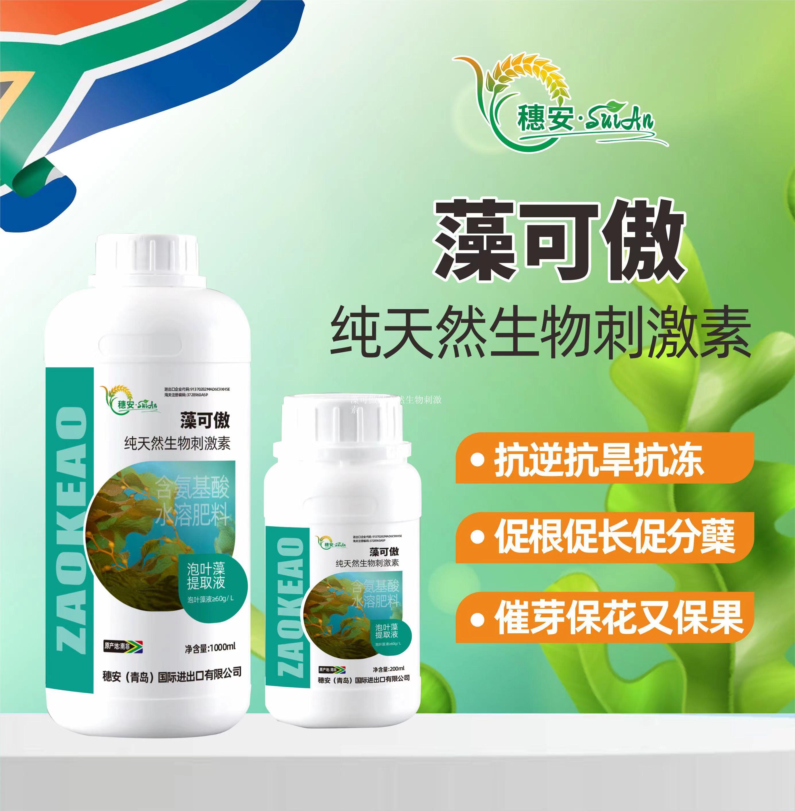 藻可傲纯天然生物刺激素
